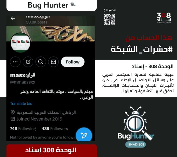 Ain Atlas 2 (@ainatlasain225) on Twitter photo تحذير:
فريق <a href="/bughunter_App/">Bug Hunter</a> أجرى تحقيقاً دقيقاً بشأن الحساب:x.com/intent/user?us…
ويوصي بحظره والتبليغ عنه
-التقييم:حساب زائف(طبقة 2- #ذباب_إلكتروني)مدعوم من الشبكة
-أنشطته:
نشر خطاب تخذيل ممنهج+تعزيز الانقسام المجتمعي+معلومات مضللة+فتن طائفية+تبني اجندة الوحدة 8200 تحذير:
فريق <a href="/bughunter_App/">Bug Hunter</a> أجرى تحقيقاً دقيقاً بشأن الحساب:x.com/intent/user?us…
ويوصي بحظره والتبليغ عنه
-التقييم:حساب زائف(طبقة 2- #ذباب_إلكتروني)مدعوم من الشبكة
-أنشطته:
نشر خطاب تخذيل ممنهج+تعزيز الانقسام المجتمعي+معلومات مضللة+فتن طائفية+تبني اجندة الوحدة 8200