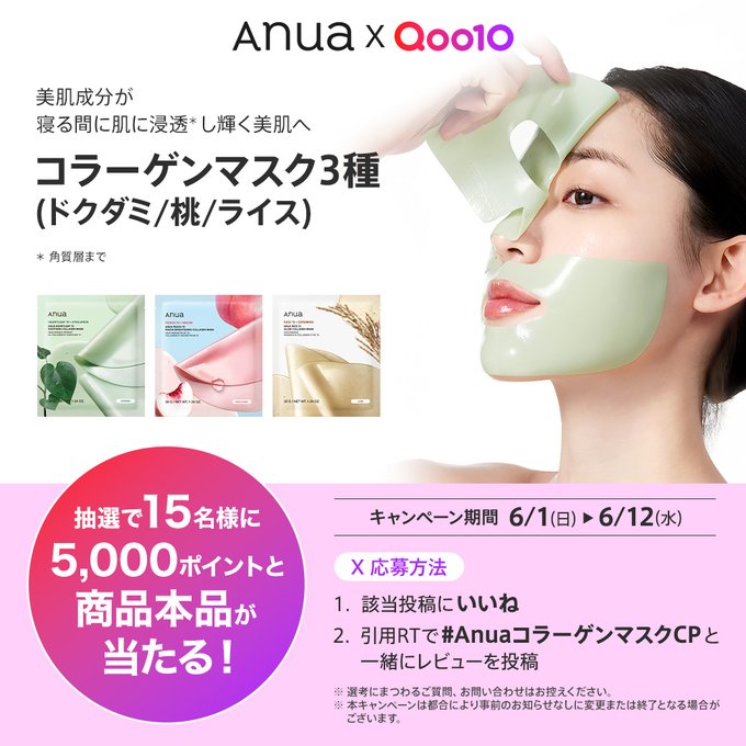 Qポイント5000ポイント＆AnuaコラーゲンマスクCPを15名様にプレゼント ｜ 懸賞生活