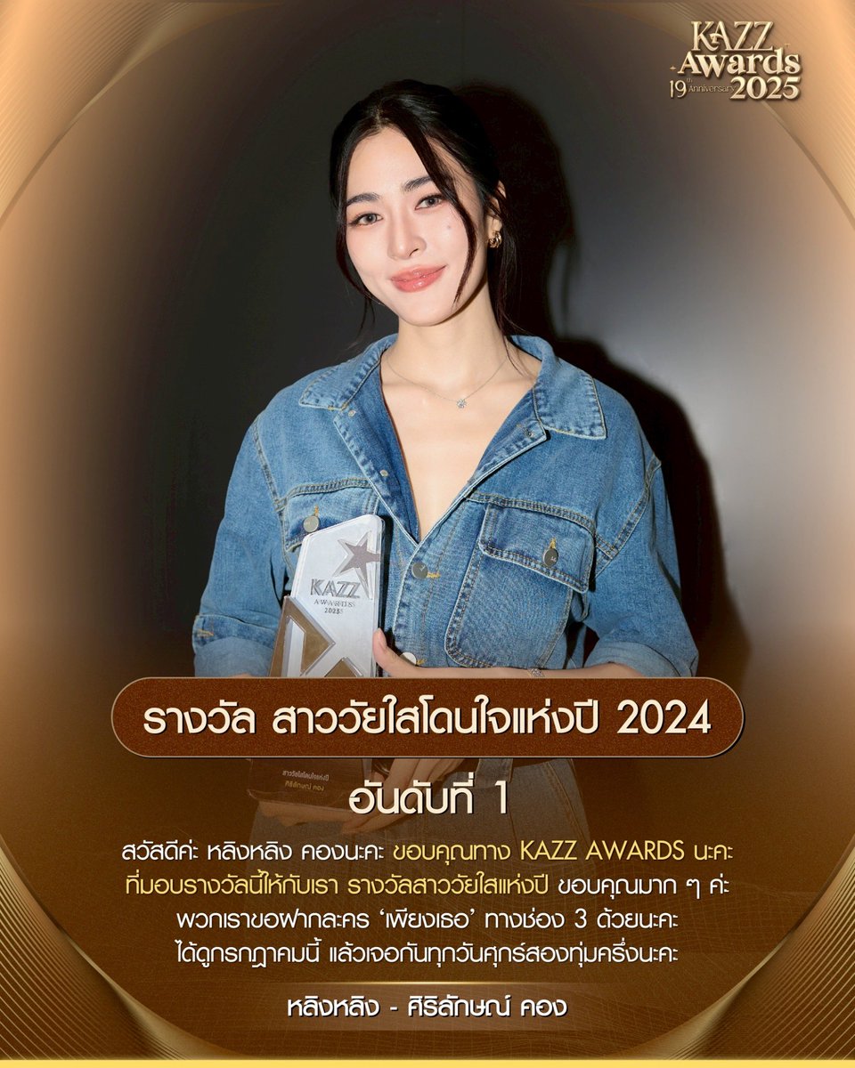 ✨ #KAZZAWARDS2025 ✨
รางวัล สาววัยใสโดนใจแห่งปี 2024 (อันดับที่ 1)

"สวัสดีค่ะ หลิงหลิง คองนะคะ ขอบคุณทาง KAZZ AWARDS นะคะที่มอบรางวัลนี้ให้กับเรา รางวัลสาววัยใสแห่งปีนะคะ ขอบคุณมาก ๆ ค่ะ พวกเราขอฝากละคร ‘เพียงเธอ’ ทางช่อง 3 ด้วยนะคะ ได้ดูกรกฎาคมนี้