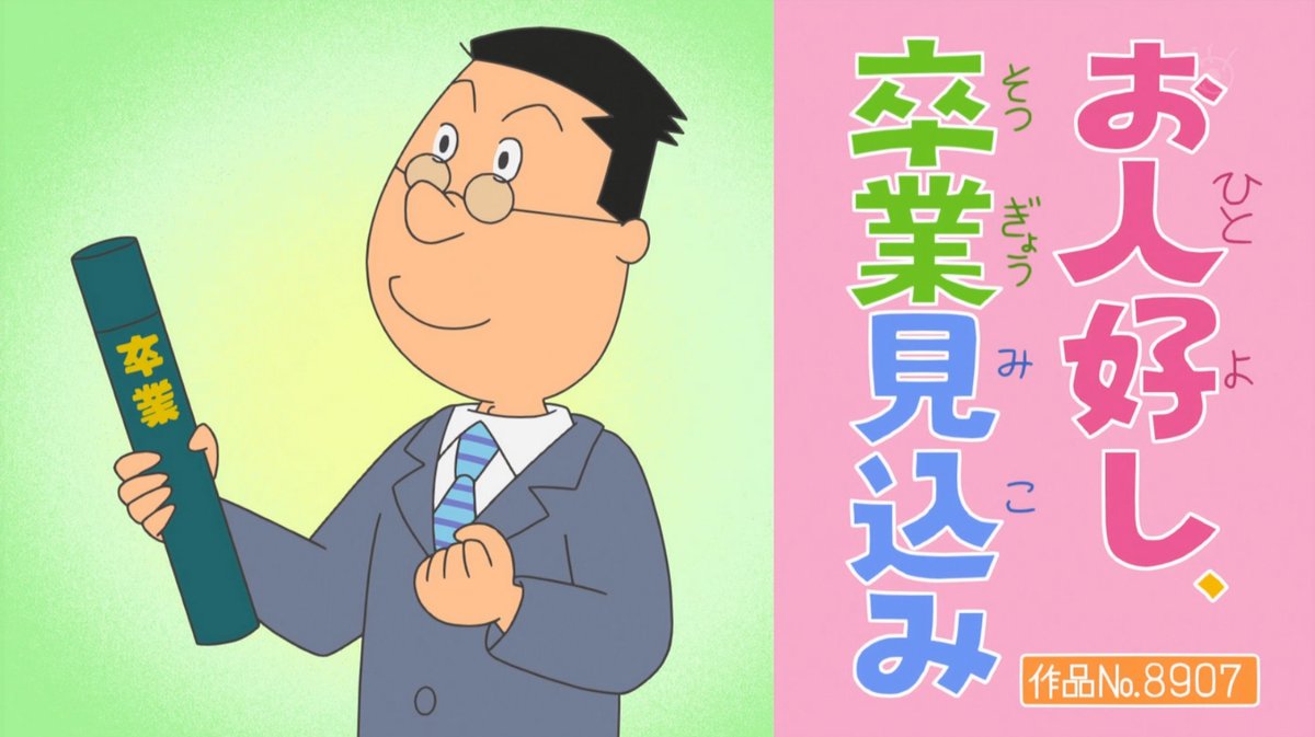 諸橋先生七海作監。 #sazaesan #サザエさん