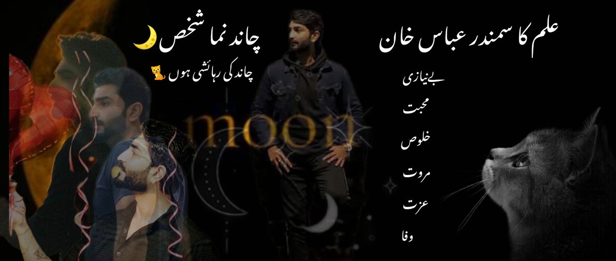 akspybilli192's tweet image. میرا نیا ہیڈر ۔۔۔

چاند کسی کا ہو نہیں سکتا
چاند بھلا کسی کا ہوتا ہے
چاند کے خاطر ضد نہیں کرتے
اے میرے اچھے انشاء چاند ❤
#AbbasKhan251_birthday
#headerupdated