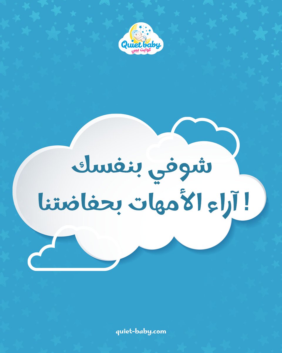 QuietBabyKSA's tweet photo. رأيك يهمنا لأننا نريد الأفضل لكي دائما 
انضمي لعائلتنا الآن
#quietbaby #حفاضات_أطفال #السعودية https://t.co/AMo5vZbHqz