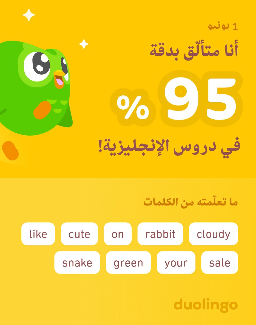 أنا أتعلّم الإنجليزية على دوولينجو! إنه مجاني، ممتع، وفعّال.