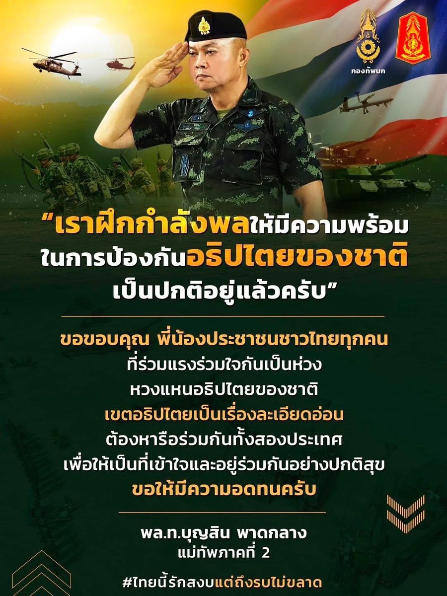 แม่ทัพภาคที่ 2 ขอบคุณประชาชน เป็นห่วงหวงอธิปไตยไทย   ชี้เขตอธิปไตยเรื่องละเอียดอ่อนต้องหารือร่วมกันสองประเทศ ย้ำกองทัพบกฝึกกำลังพลให้มีความพร้อมป้องอธิปไตยชาติ #กัมพูชา #ช่องบก #ชายแดนสระแก้ว