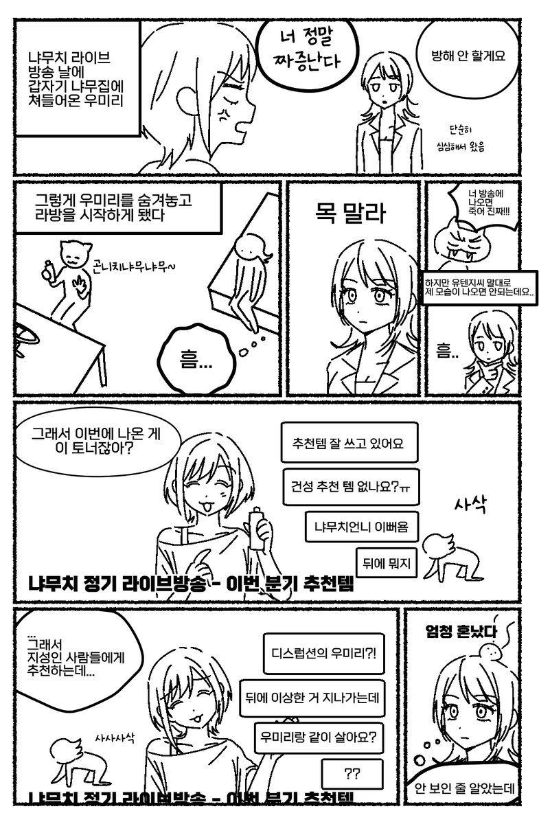 냐무치 라방날에 쳐들어온 우미리로 움냠움 만화