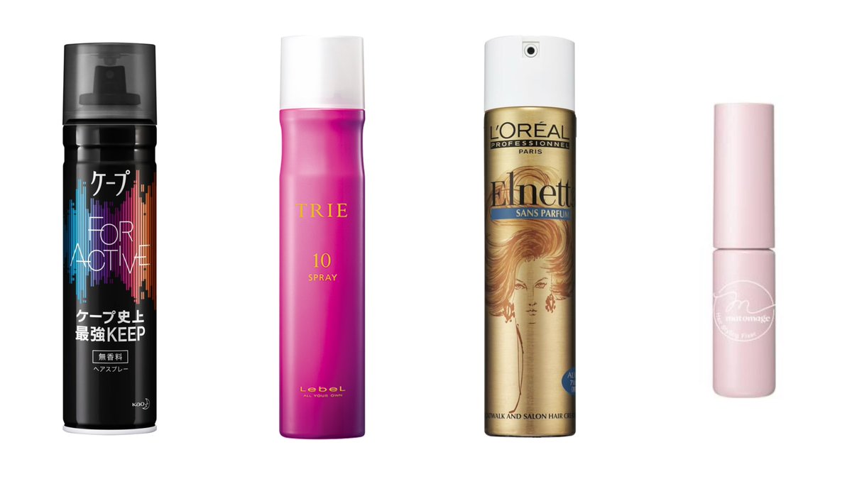 歌っても踊っても絶対崩れない！アイドル前髪の4種の神器👑

・ケープ フォーアクティブ
・トリエ スプレー 10
・ロレアル プロフェッショナル スタイリング エルネット ピュール 
・マトメージュ 前髪グルー

<a href="/yuna_nakamura17/">仲村悠菜</a>