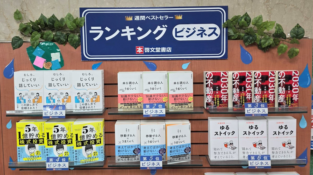 【ランキング情報】
今週(5/25/～5/31/調べ)のビジネス書ランキング。
お買い物の際に、お役立てください。
今週の１位「#むしろじっくり話していい 」 #江田健二 著 #すばる舎 です。
#ビジネス書　#ランキング