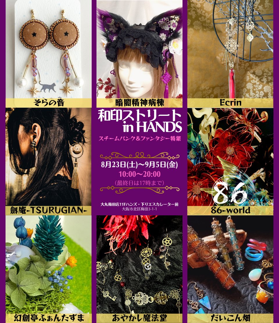 🔔和印ストリートin HANDS
～スチームパンク＆ファンタジー特集～

和印ストリートが送る委託型物販イベント‼️
今回は「スチームパンク」と「ファンタジー」の要素を含んだアクセサリーや小物類を集めた総合ディスプレイ販売となります💜