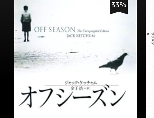 いまジャック・ケッチャム『オフシーズン』読んでるんですけど、これめちゃくちゃ面白いな　知らなかった　アンリミだよ

a.co/1uTRjjW