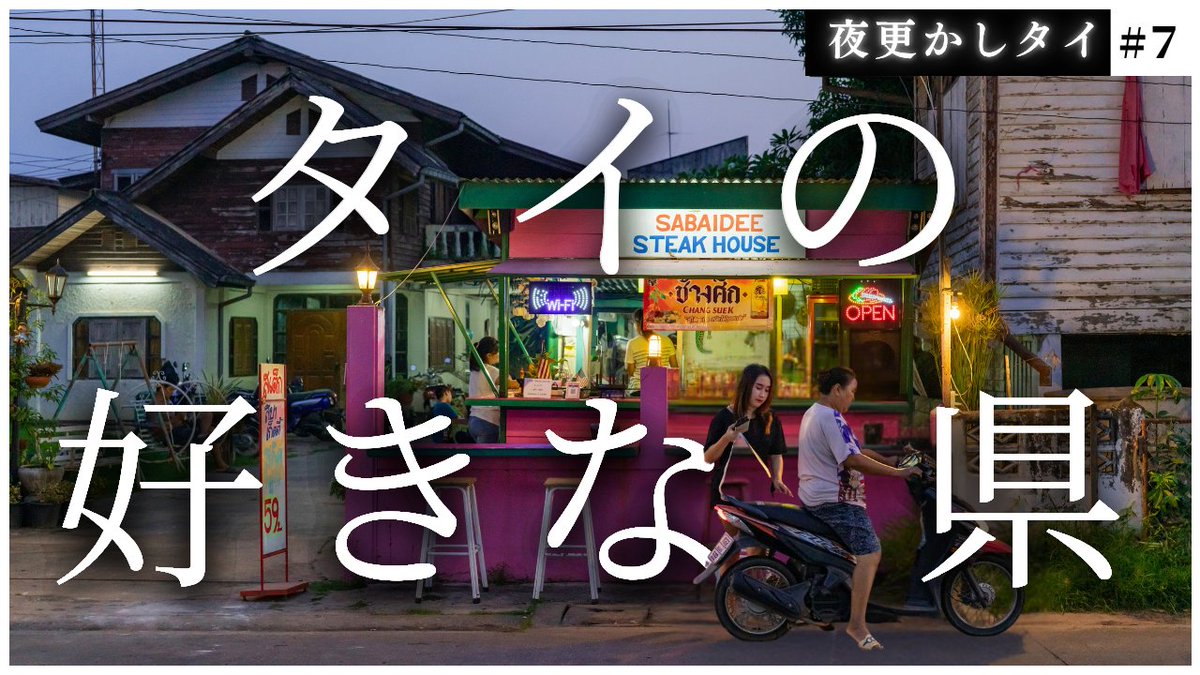 naoya_bkk's tweet photo. ポッドキャスト専門の新チャンネル「夜更かしタイ」。
第7回目のテーマは、「タイの好きな県」ついて語ります。
https://t.co/zKOEt8ZLQ6 https://t.co/kmoKT4yOZ4