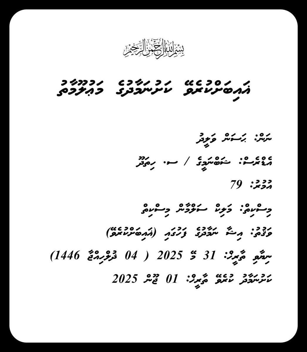 Everyone here in male’ area plz attend  the  funeral prayer.  May Allah bless his soul highest rank in jannah. امين