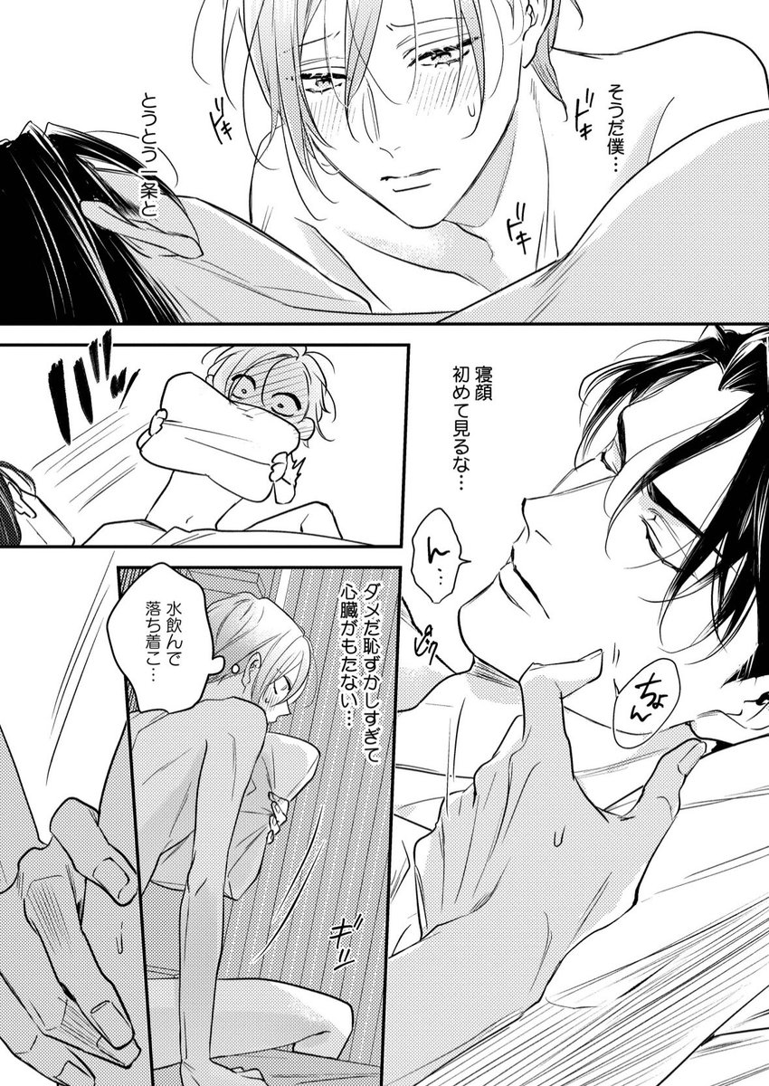 寝てる攻の横でひとりてんやわんやしてるウブ受

#商業BL #創作BL #高嶺の花には欲がある