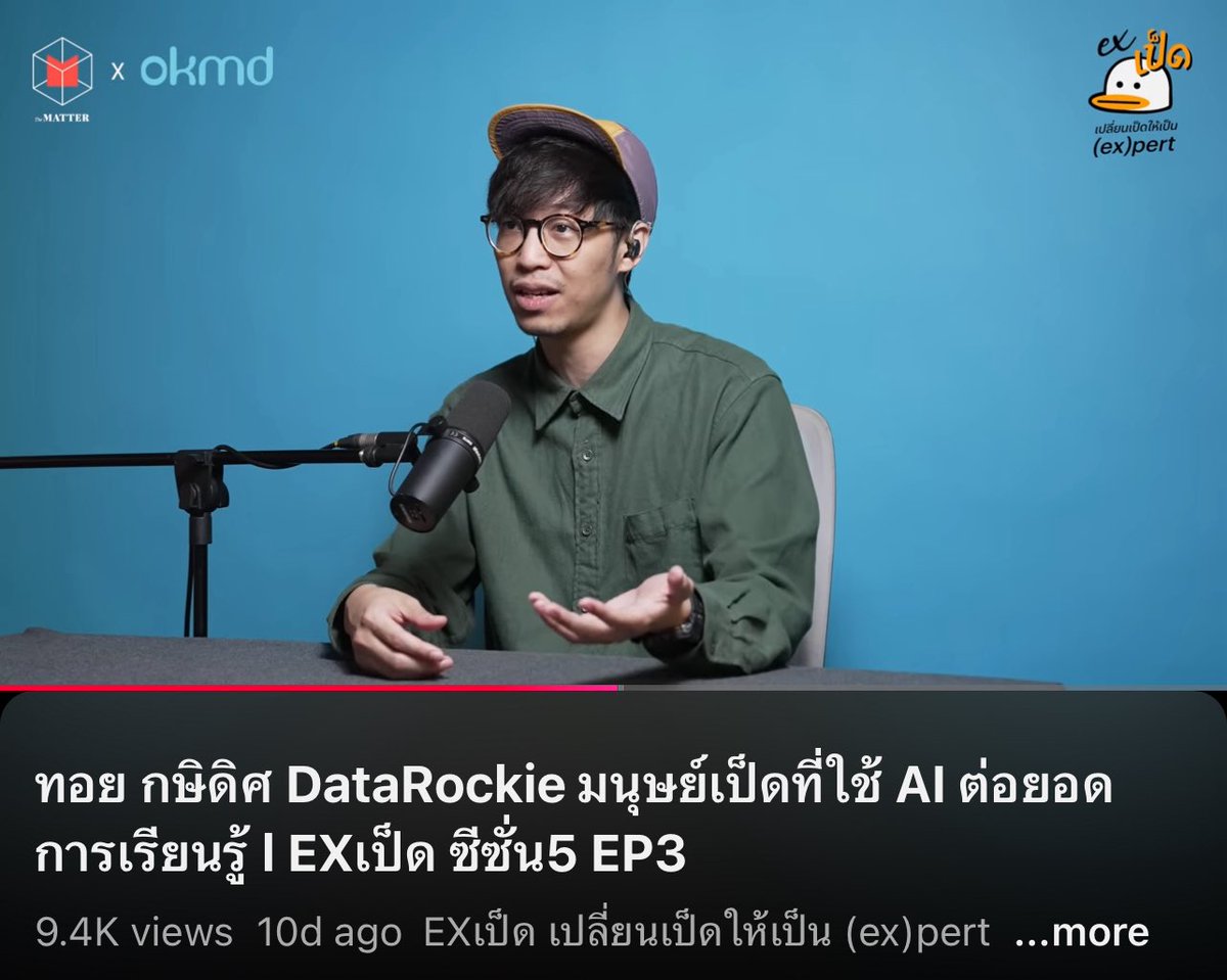 ใครเหนื่อยๆ ไม่มีเป้าหมายชีวิต หรือรู้สึกว่ากำลังจะตกขบวนด้านเทคโนโลยี อยากให้ฟัง exเป็ด อีพีนี้มาก

คุณคนนี้คือเก่งมากๆ คือพอคนที่มีความรู้ความเข้าใจหลายๆเรื่องทั้งด้านเทคและด้านมนุษย์มาเล่าถึงชีวิต การงาน ณ ปัจจุบันในโลกความเป็นจริง