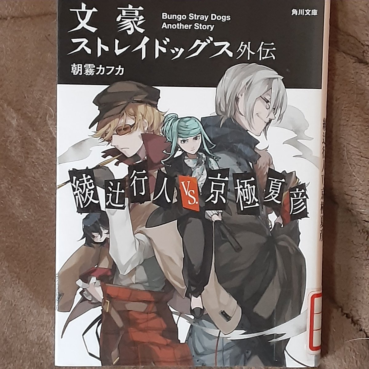 文豪ストレイドッグス 外伝 綾辻行人vs京極夏彦 コミカライズ 特典 by