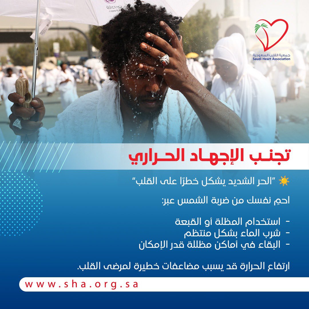 تجنب الإجهاد الحراري 

#جمعية_القلب_السعودية
#حج_بصحة 
#التوعية_بصحة_القلب_في_الحج