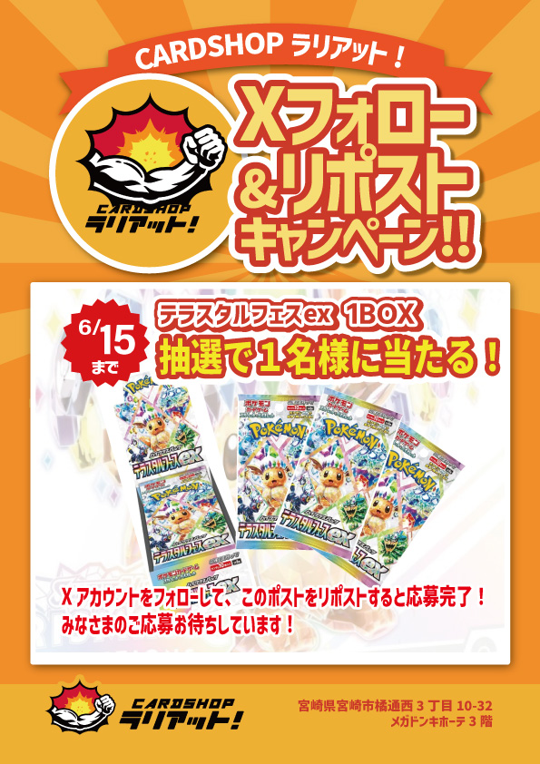CARDSHOP66110's tweet photo. 💪カードショップ ラリアット！💪
新弾発売記念‼フォロー＆リポストキャンペーン‼

【テラスタルフェスex 1box】1名様にプレゼント！

☑応募方法 
①このアカウントをフォロー！
②このポストをリポスト！

応募期間は6/15(日)まで!!
皆様の応募、お待ちしております!!
#ポケカ　#ポケモンカード https://t.co/5iTLF5d5Pd