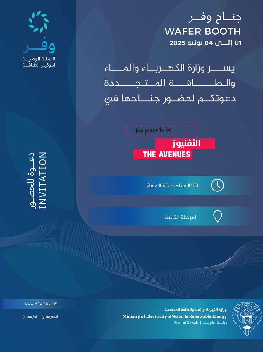 لمعرفة المزيد حول كيفية ترشيد استهلاك الكهرباء والماء 

حياكم بجناح وفر .. في مجمع الأفنيوز 

المرحلة الثانية

نسلط الضوء على مواطن الهدر .. وكيفية الوصول للاستهلاك الأمثل

#وزارة_الكهرباء_والماء 

#وفر

#الأقل_يصبح_أكثر_بتوفيرك