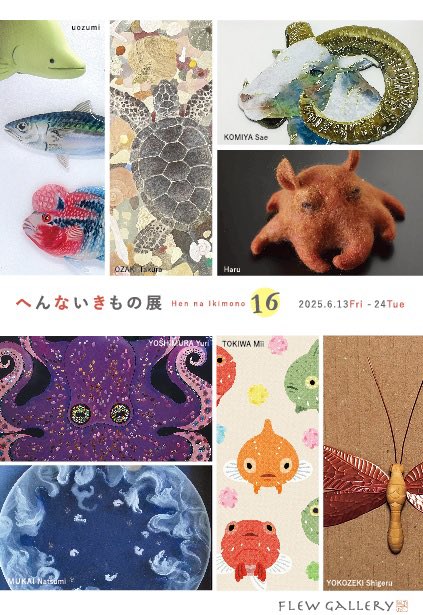 SaeKomiya's tweet photo. 日にちが間違っていたので修正しました。

展示のご案内です！
約1年半ぶりの展示です。
いつもよりは小さめですが新作を出品いたします。
千駄木のフリュウ•ギャラリーにて
6/13~6/24まで（6/19は休廊です）
詳細は⤵︎
へんないきもの展　16 https://t.co/uHSZQenIJj… @より https://t.co/hAwJt2mSBc