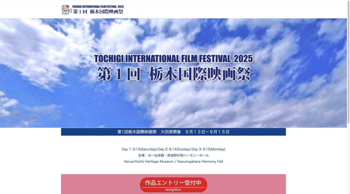 お知らせです‼️

第1回 栃木国際映画祭の公式サイトがついにオープンしました‼️

そして‼️

短編映画部門の作品募集が本日よりスタート‼️

実行委員会も引き続き募集中です‼️

詳細・応募は公式サイトで‼️

toiff.com