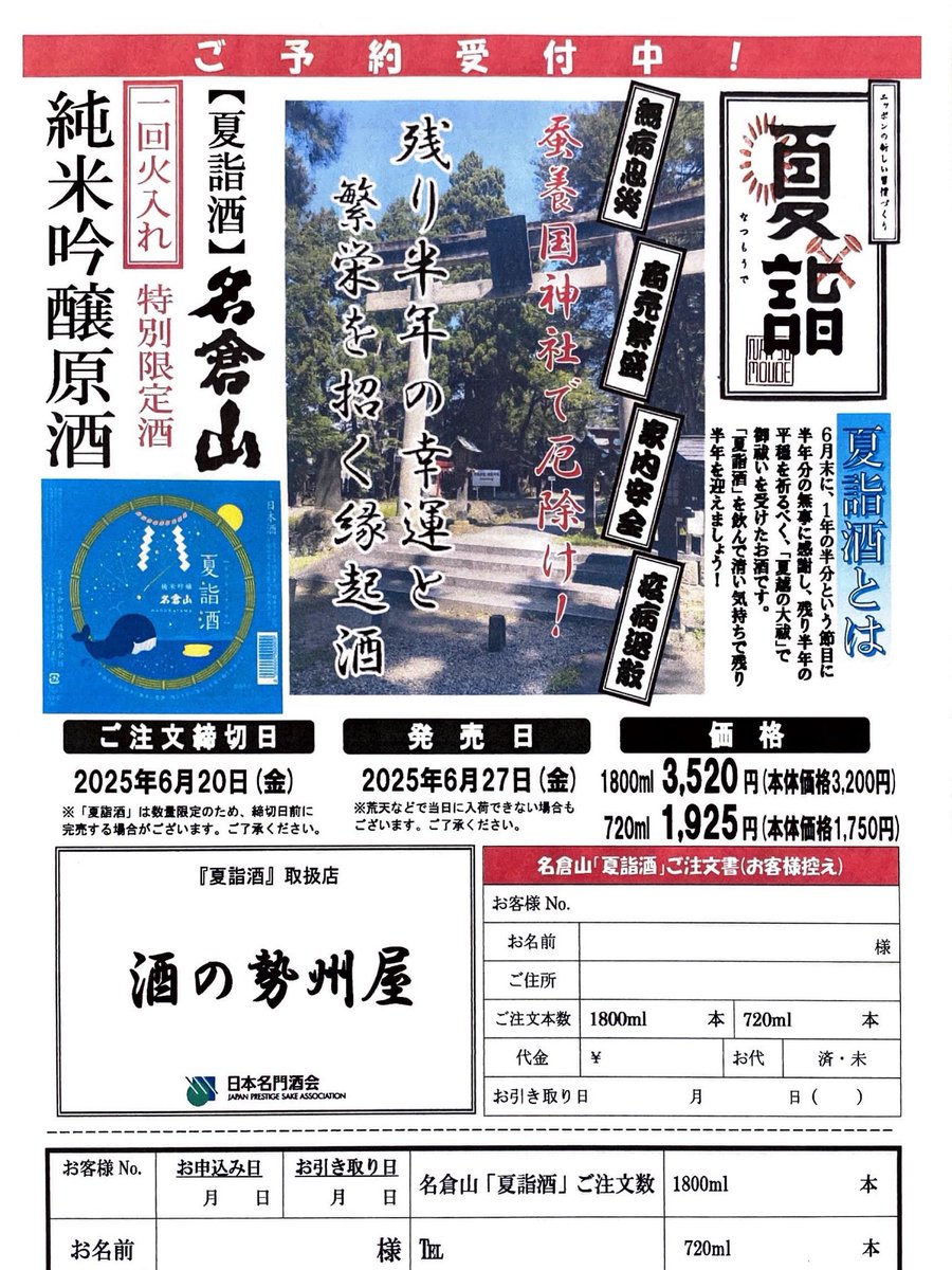 夏詣酒ご存じですか
1年の半分の節目の時に、半年間の無事を感謝し、残り半分の幸運と繁栄を祈願していただくとっても素敵な縁起酒
ラベルも可愛くてプレゼントにも喜ばれそう。ぜひ自分や自分の周りの人たちの幸せを願ってこのお酒でゲン担ぎしてみませんか✨
#夏詣酒  #幸せ祈願酒 
#縁起酒  #勢州屋