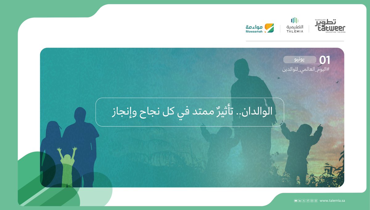 في #اليوم_العالمي_للوالدين، نثمن جهودهم في تنشئة أجيال تساهم في بناء مجتمع مزدهر

#التعليمية
