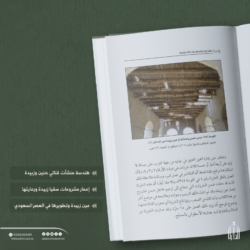 Darahfoundation's tweet photo. #صدر_حديثًا |📚 
كتاب "سُقيا زبيدة وعيناها على مكة المكرمة"، يوثق المعالم المكانية بدقة، باستخدام الإحداثيات والصور والخرائط، كما يستعرض عناية الدولة السعودية بمشروع السقيا منذ عهد الملك عبدالعزيز.
#دارة_الملك_عبدالعزيز