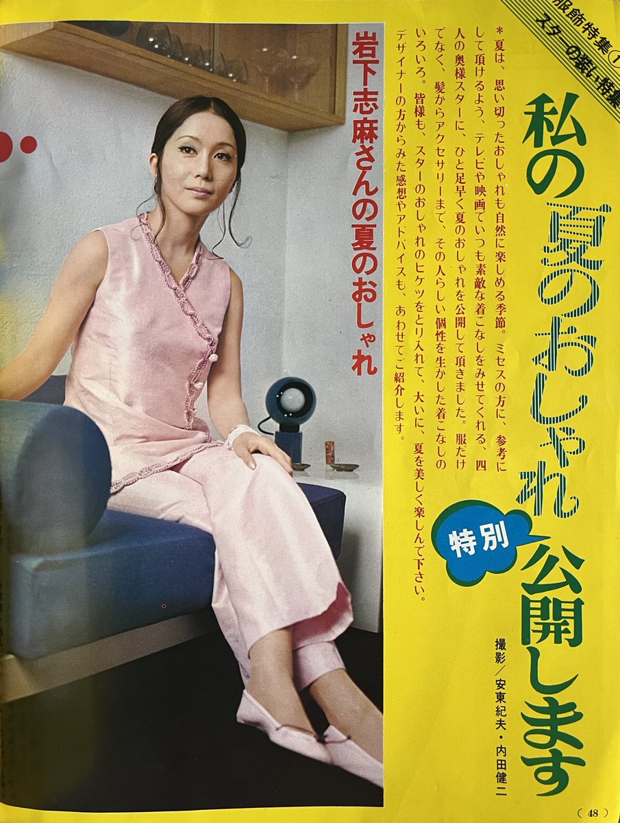 昭和の「私の夏のおしゃれ特別公開します」