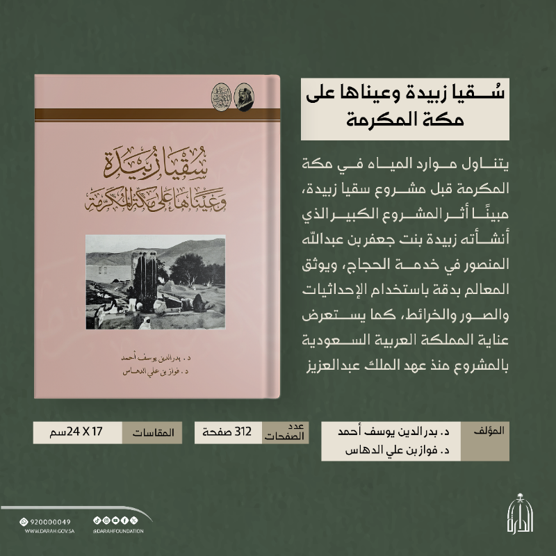 Darahfoundation's tweet photo. #صدر_حديثًا |📚 
كتاب "سُقيا زبيدة وعيناها على مكة المكرمة"، يوثق المعالم المكانية بدقة، باستخدام الإحداثيات والصور والخرائط، كما يستعرض عناية الدولة السعودية بمشروع السقيا منذ عهد الملك عبدالعزيز.
#دارة_الملك_عبدالعزيز
