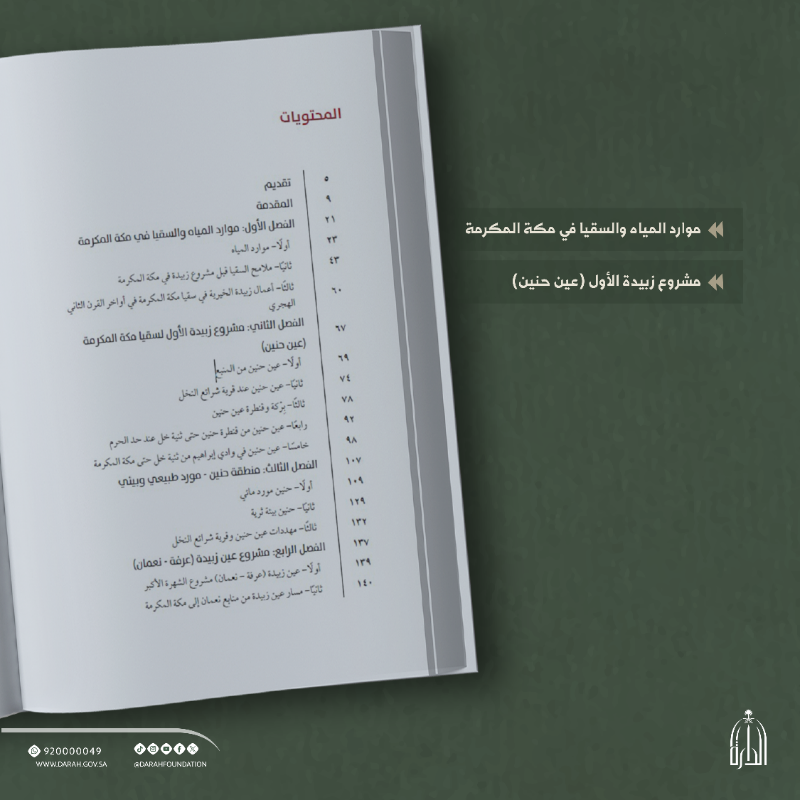 Darahfoundation's tweet photo. #صدر_حديثًا |📚 
كتاب "سُقيا زبيدة وعيناها على مكة المكرمة"، يوثق المعالم المكانية بدقة، باستخدام الإحداثيات والصور والخرائط، كما يستعرض عناية الدولة السعودية بمشروع السقيا منذ عهد الملك عبدالعزيز.
#دارة_الملك_عبدالعزيز