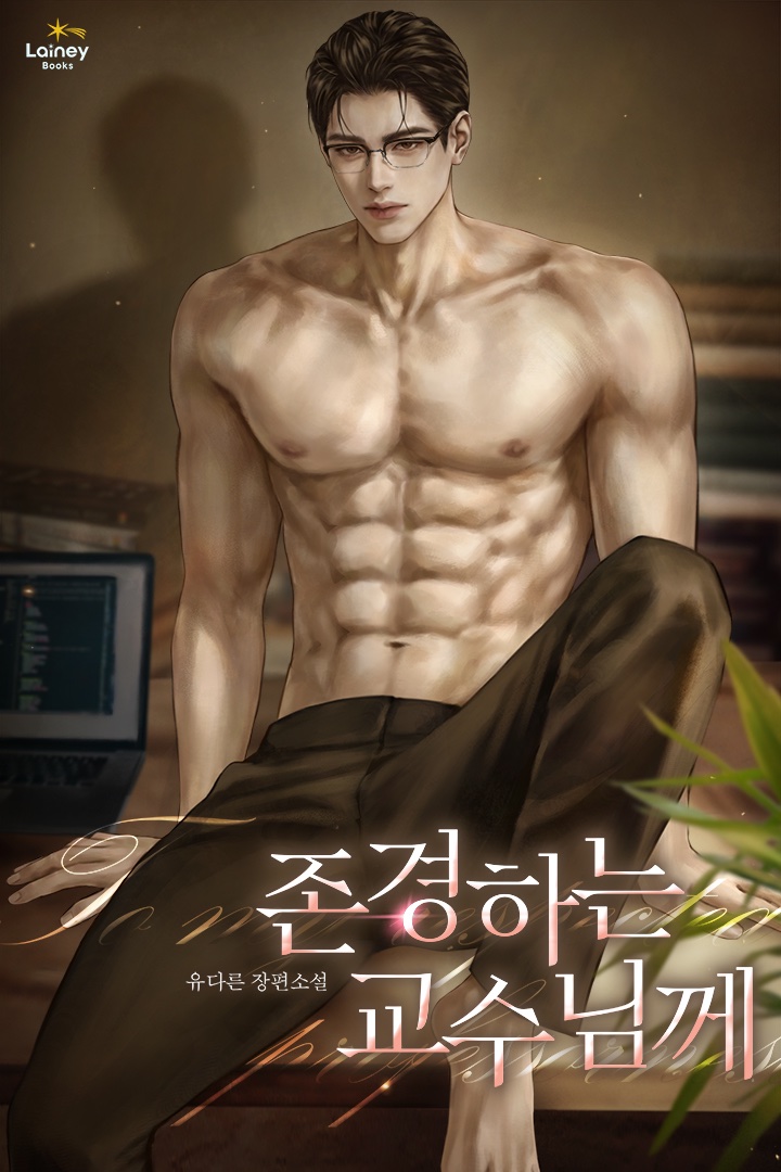 유다른 작가님의 &lt;존경하는 교수님께&gt; 표지 작업하였습니다. ⊹꒰ ⑅·͈·̮·͈꒱ ♡⊹