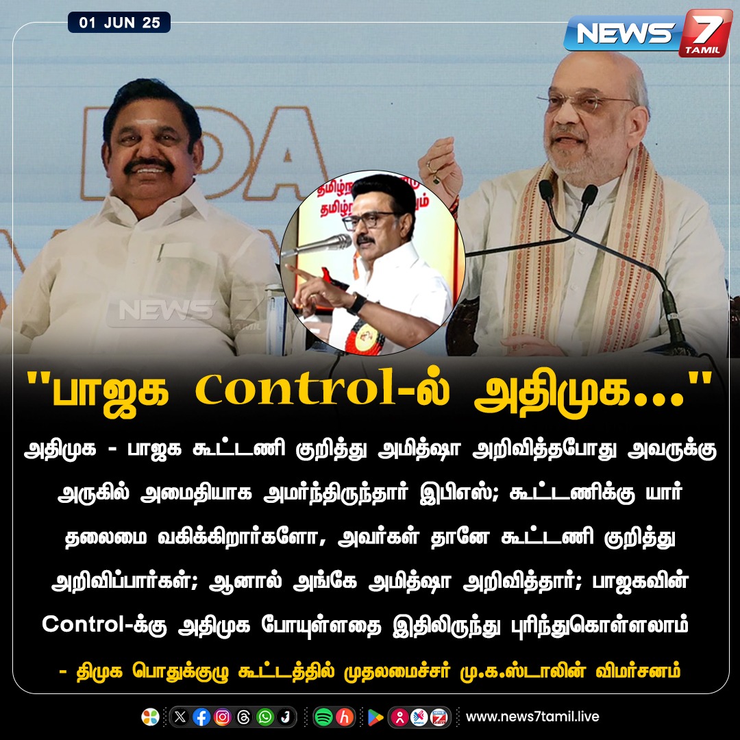 news7tamil's tweet photo. “பாஜக Control-ல் அதிமுக...”
https://t.co/WciCN2SiwX | @mkstalin | @CMOTamilnadu | @arivalayam | #MKStalin | #CMOTamilNadu | #DMK | #Madurai | #DMKGeneralBodyMeeting | #திமுகபொதுக்குழு2025 | #News7Tamil | #News7TamilUpdates https://t.co/S3HxFA4XdH