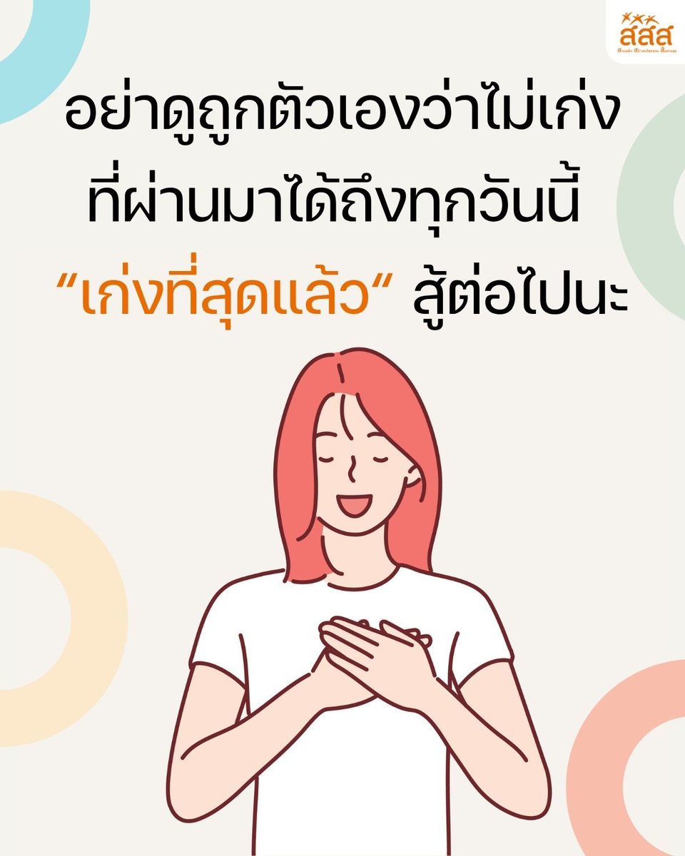 thaihealth's tweet photo. อย่าดูถูกตัวเองว่าไม่เก่ง ที่ผ่านมาได้ถึงทุกวันนี้ "เก่งที่สุดแล้ว" สู้ต่อไปนะ
.
#สสส #thaihealth #สื่อสารสุข #คำคม https://t.co/6BiROYzw5Z