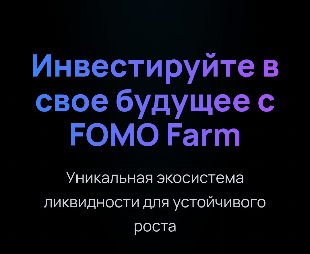 💰 FomoFarm - автоматический фарминг Solana (не пирамида) с начислениями в SOL и USDC до 27% в месяц бессрочно. Основатель-СЕО имеет хорошую репутацию. Старт: 01.03.2025г. 
fomofarm.app/?ref=2464100