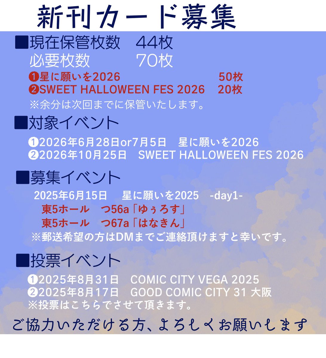 toakioffline's tweet image. 【募集】
次回の投票のために、新刊カード募集を行います!
🗓 2025年6月15日
「星に願いを 2025 -day1-」
詳細や募集スペースは以下の画像よりご確認ください。ご協力いただける方はどうぞよろしくお願いいたします。🙇♀️🙇