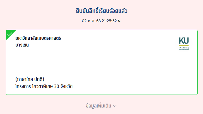 สละสิทธิ์สารคามไป ยอมเสี่ยงเพื่อให้ตัวเองลองมหาลัยที่คิดว่าเข้ายากมากๆ ตอนนี้เป็นสาว KU85 แล้วนะ ไม่รู้จะผ่านมาเห็นไหมแต่อย่าลืมยินดีให้เราจากที่ไกลๆด้วยนะ