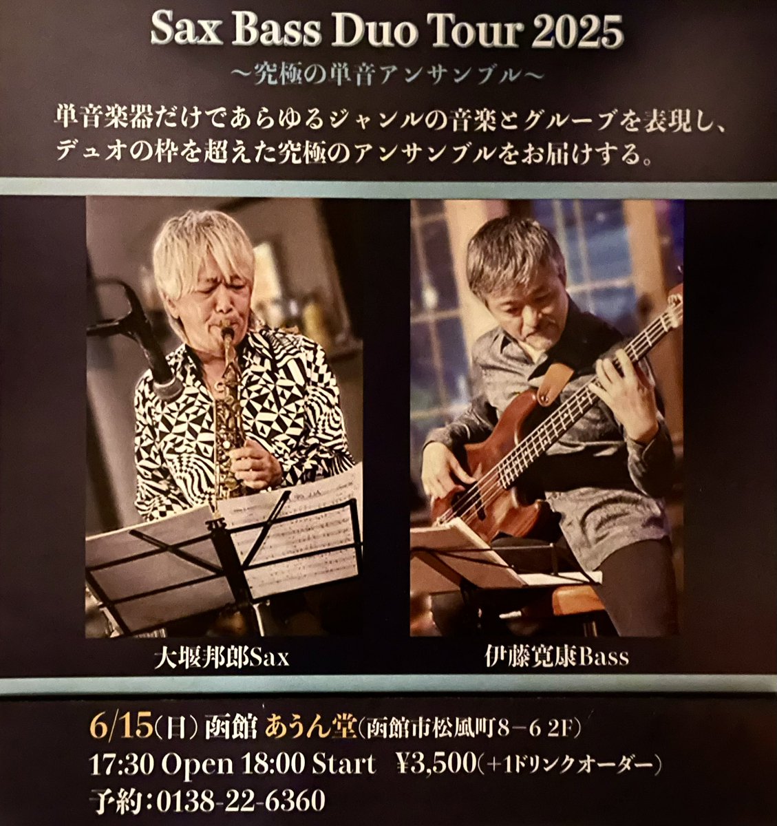 ’25年6月15日（日）
超絶短音デュオ！
見逃せないLiveです　よ。
■ご予約・お問合せ
　aundohall@gmail.com
    0138226360（営業時間のみ）

#函館 #北海道 #あうん堂 #live #acoustic #函館あうん堂 #jazz