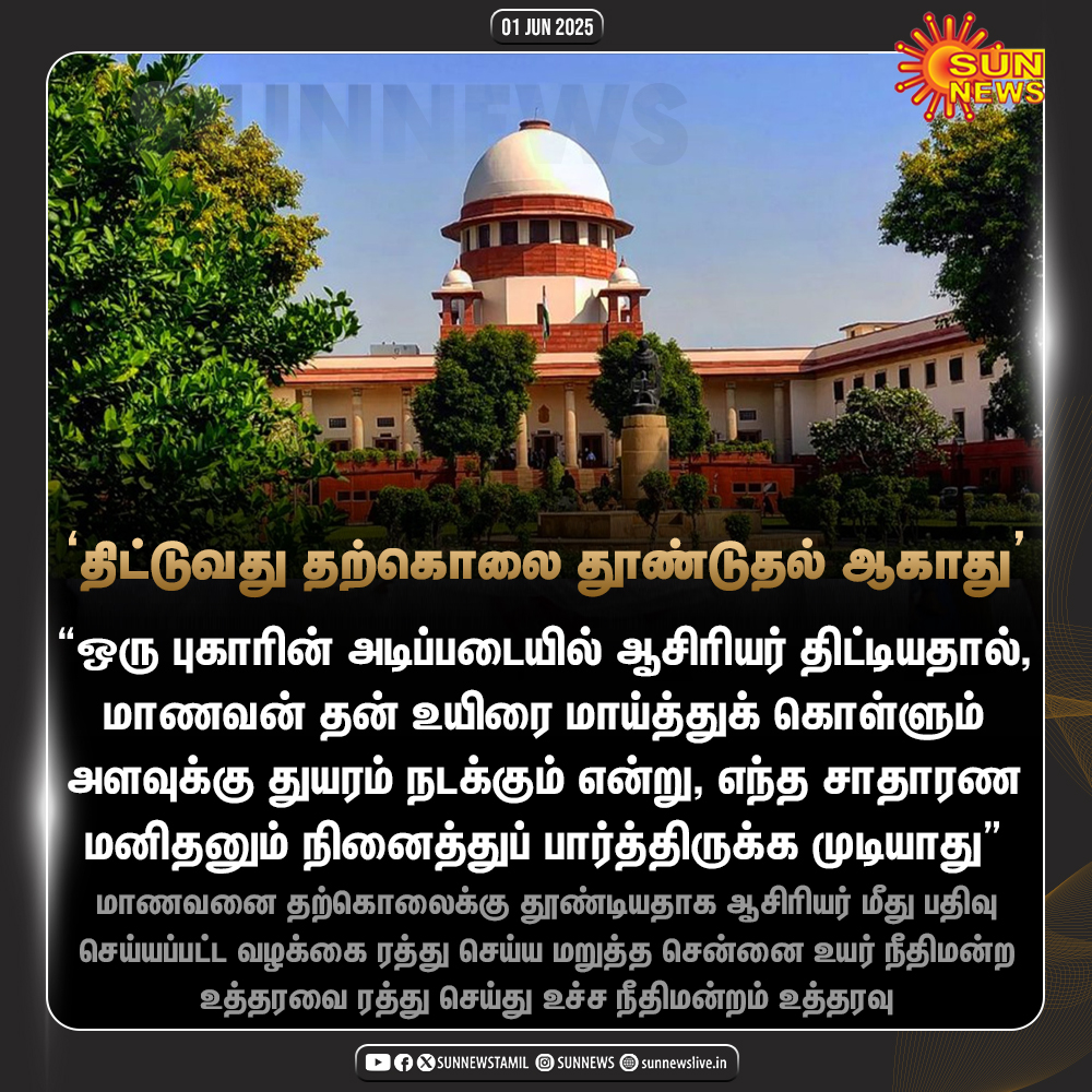 sunnewstamil's tweet photo. #NewsUpdate | திட்டியதால் உயிரை மாய்த்துக்கொண்ட மாணவன் - ஆசிரியர் மீதான வழக்கு ரத்து
#SunNews | #SupremeCourt | #Scolding https://t.co/74nhQLefzn