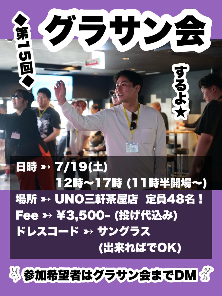 gurasankai's tweet image. 第15回グラサン会7/19(土)に開催決定しました✨
なんと！もう！15回目だってよー！！！！

初めての方でも大丈夫🙆🏻‍♀️
ちょっと変わった試合形式で一緒にワイワイ遊びましょう🫶

今月で4年目に突入するグラサン会🎯
是非皆さん一緒に盛り上げてください〜😎
エントリーお待ちしております！
#グラサン会