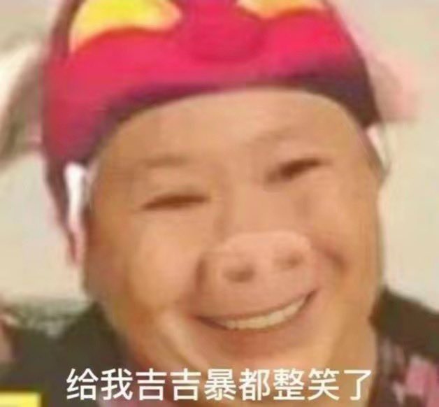 一想到昨晚熬夜到四点结果没抢到loud
我就发狠了,忘情了,没命了
现在的我，是声量最大的小丑