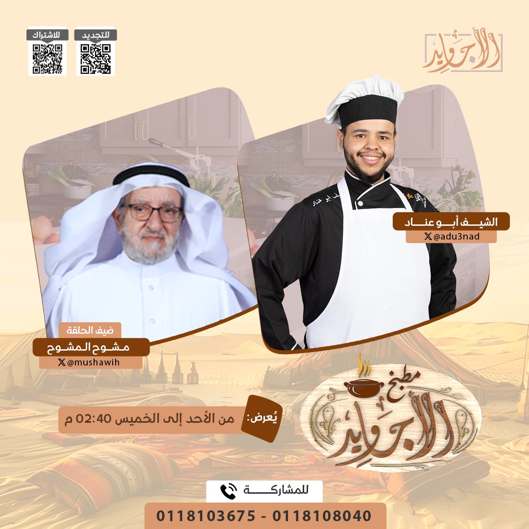 قناة الأجاويد (@qanaatalajawid) on Twitter photo التحدي الأكبر في عالم الطبخ الشعبي 🌟
كل واحد منكم سيكون له دور في التحدي 👌
بين اثنين من رجال الأجاويد 🔥
🔸في #مطبخ_الأجاويد16
مع : الشيف أبو عناد | <a href="/adu3nad/">الشيف_أبوعناد 🧑🍳 Chef Abu Anad 🇸🇦</a>
ضيف الحلقة :
مشوح المشوح | <a href="/mushawih/">مشوح المشوح</a>
⏰ من الأحد إلى الخميس 2:40 م
حصريًا على #قناة_الأجاويد التحدي الأكبر في عالم الطبخ الشعبي 🌟
كل واحد منكم سيكون له دور في التحدي 👌
بين اثنين من رجال الأجاويد 🔥
🔸في #مطبخ_الأجاويد16
مع : الشيف أبو عناد | <a href="/adu3nad/">الشيف_أبوعناد 🧑🍳 Chef Abu Anad 🇸🇦</a>
ضيف الحلقة :
مشوح المشوح | <a href="/mushawih/">مشوح المشوح</a>
⏰ من الأحد إلى الخميس 2:40 م
حصريًا على #قناة_الأجاويد