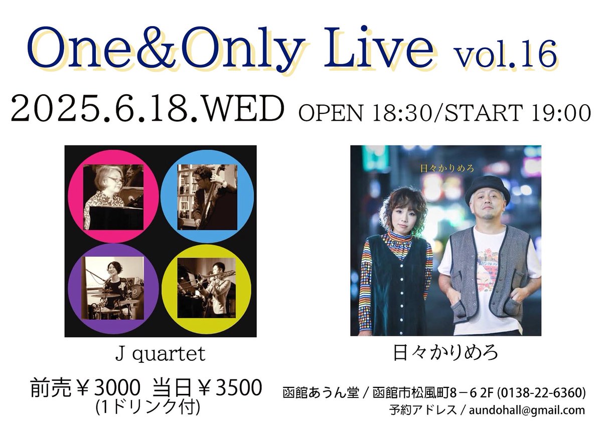 ’25年6月18日（水）
One&amp;Only Live Vol,16
■ご予約・お問合せ
　aundohall@gmail.com
    0138226360（営業時間のみ）

#函館 #北海道 #あうん堂 #live #acoustic #函館あうん堂 #Jazz
