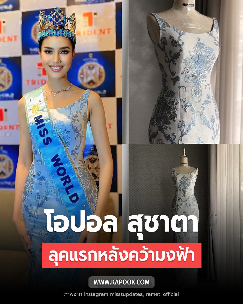 kapookdotcom's tweet photo. ลุคออกงานวันแรกของ #โอปอลสุชาตา หลังมง #missworld2025 #72missworld ผลงานจากแบรนด์ไทย #RAMET แรงบันดาลใจมาจาก สมเด็จพระบรมราชชนนีพันปีหลวง สวยสง่ามาก ๆ ค่ะ https://t.co/EJLAqp8ZI3