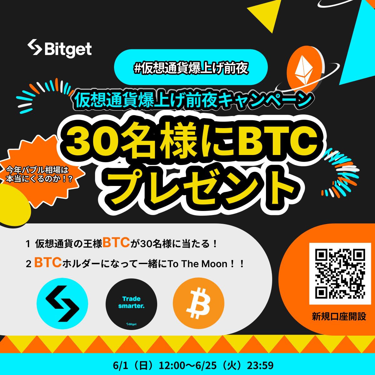 Bitget ビットゲット【日本語公式】🌏🇯🇵 (@bitgetjp) on Twitter photo 【❤️🔥仮想通貨爆上げ前夜キャンペーン❤️🔥】
この投稿を「リポスト」& #バブル 相場開始をみんなで後押ししましょう😍🔥🚀
30名様に $BTC をプレゼントさせていただきます🎁
🎁プレゼント企画応募方法
1️⃣<a href="/BitgetJP/">Bitget ビットゲット【日本語公式】🌏🇯🇵</a>をフォロー
2️⃣この投稿を「いいね」&「リポスト」
3️⃣Bitget 【❤️🔥仮想通貨爆上げ前夜キャンペーン❤️🔥】
この投稿を「リポスト」& #バブル 相場開始をみんなで後押ししましょう😍🔥🚀
30名様に $BTC をプレゼントさせていただきます🎁
🎁プレゼント企画応募方法
1️⃣<a href="/BitgetJP/">Bitget ビットゲット【日本語公式】🌏🇯🇵</a>をフォロー
2️⃣この投稿を「いいね」&「リポスト」
3️⃣Bitget