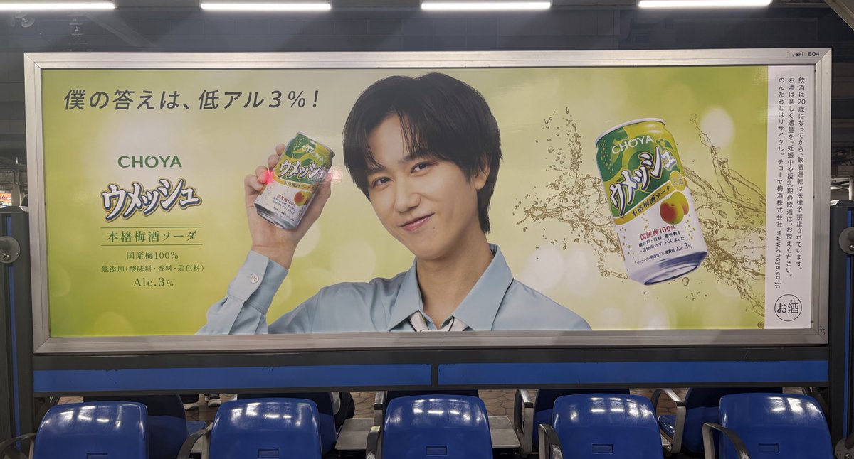 チョーヤ ウメッシュ 広告 Snow Man 阿部亮平 錦糸町駅 ①総武線1番線3