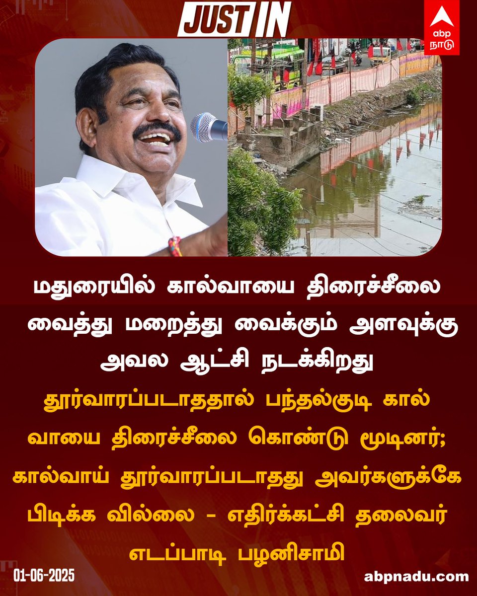 abpnadu's tweet photo. மதுரையில் கால்வாயை திரைச்சீலை வைத்து மறைத்து வைக்கும் அளவுக்கு அவல ஆட்சி நடக்கிறது - இபிஎஸ்
#AIADMK #EdappadikPalanisamy #Madurai #DMKGeneralBodyMeeting #tamilnadu https://t.co/fq5Vgg1WfB