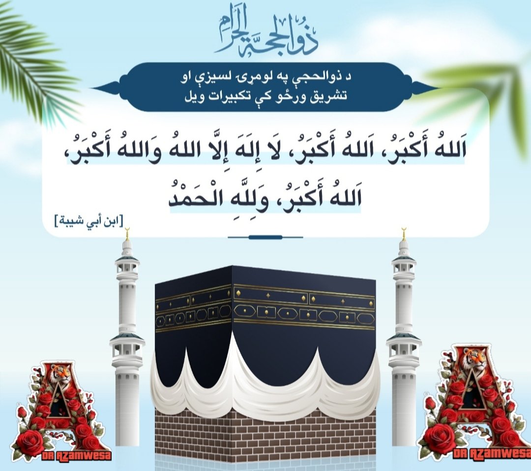 *د ذوالحجې په لومړۍ لسیزې او تشریق ورځو کې تکبیرات ویل:*
*(اَللهُ أَكْبَرُ، اَللهُ أَكْبَرُ، لَا إِلَهَ إِلَّا اللهُ وَاللهُ أَكْبَرُ، اَللهُ أَكْبَرُ، وَلِلَّهِ الْحَمْدُ) [ابن أبي شيبة]*
#تکبیرات  
<a href="/azam_wesa/">♡ـᬼــٜٜٜٜٜٜٜٜٖᬼـ̲ ♡⚔️Dr Azam Wesa⚔️♡ـᬼــٜٜٜٜٜٜٜٜٖ</a>