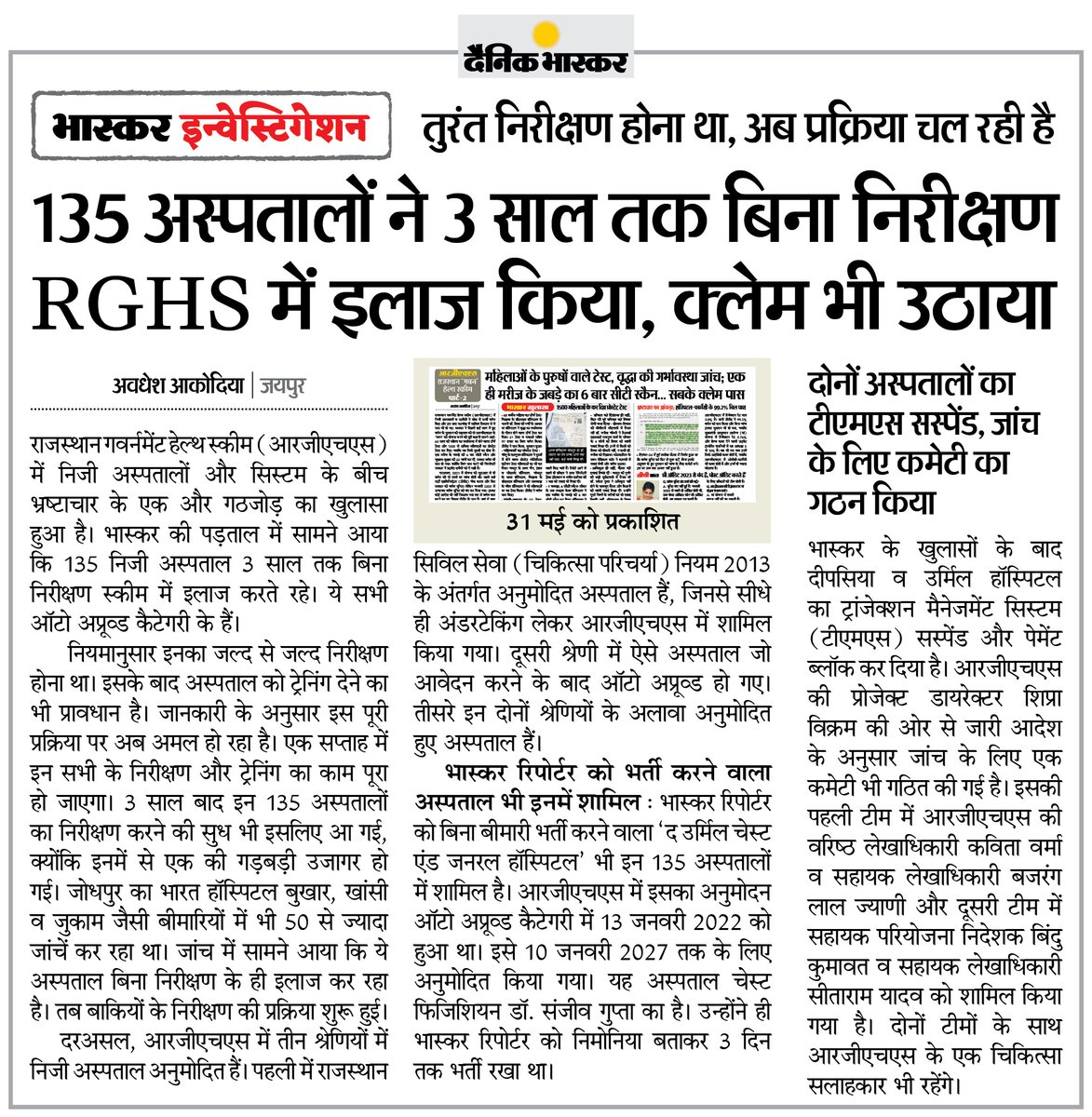 Dainik Bhaskar (@dainikbhaskar) on Twitter photo 135 рдирд┐рдЬреА рдЕрд╕реНрдкрддрд╛рд▓реЛрдВ рдиреЗ 3 рд╕рд╛рд▓ рддрдХ рдмрд┐рдирд╛ рдирд┐рд░реАрдХреНрд╖рдг RGHS рдореЗрдВ рдЗрд▓рд╛рдЬ рдХрд┐рдпрд╛, рдХреНрд▓реЗрдо рднреА рдЙрдард╛рдпрд╛
#BhaskarInvestigation #RGHS #Rajasthan By <a href="/avadheshjpr/">Avadhesh Akodia</a>
рдЕрдзрд┐рдХ рдЦрдмрд░реЗрдВ рдФрд░ рдИ-рдкреЗрдкрд░ рдкрдврд╝рдиреЗ рдХреЗ рд▓рд┐рдП рджреИрдирд┐рдХ рднрд╛рд╕реНрдХрд░ рдПрдк рдЗрдВрд╕реНрдЯреЙрд▓ рдХрд░реЗрдВ - dainik-b.in/mjwzCSxDdsb 135 рдирд┐рдЬреА рдЕрд╕реНрдкрддрд╛рд▓реЛрдВ рдиреЗ 3 рд╕рд╛рд▓ рддрдХ рдмрд┐рдирд╛ рдирд┐рд░реАрдХреНрд╖рдг RGHS рдореЗрдВ рдЗрд▓рд╛рдЬ рдХрд┐рдпрд╛, рдХреНрд▓реЗрдо рднреА рдЙрдард╛рдпрд╛
#BhaskarInvestigation #RGHS #Rajasthan By <a href="/avadheshjpr/">Avadhesh Akodia</a>
рдЕрдзрд┐рдХ рдЦрдмрд░реЗрдВ рдФрд░ рдИ-рдкреЗрдкрд░ рдкрдврд╝рдиреЗ рдХреЗ рд▓рд┐рдП рджреИрдирд┐рдХ рднрд╛рд╕реНрдХрд░ рдПрдк рдЗрдВрд╕реНрдЯреЙрд▓ рдХрд░реЗрдВ - dainik-b.in/mjwzCSxDdsb