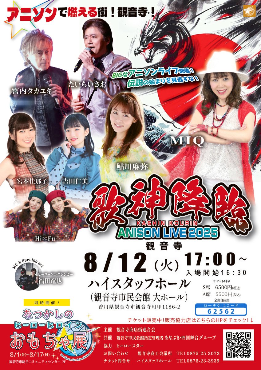 miqaura's tweet photo. 8月12日(火)【歌神降臨 ANISON LIVE2025】 
ハイスタッフホール 大ホール(香川県観音寺市)  

出演:MIQ/たいらいさお/宮内タカユキ/鮎川麻弥/宮本佳那子/吉田仁美/Hi∞Fu  

チケット:ローチケ(Lコード：62562)/ハイスタッフホール ネット予約   
 https://t.co/hT56mFsyah https://t.co/mReVjLKL16