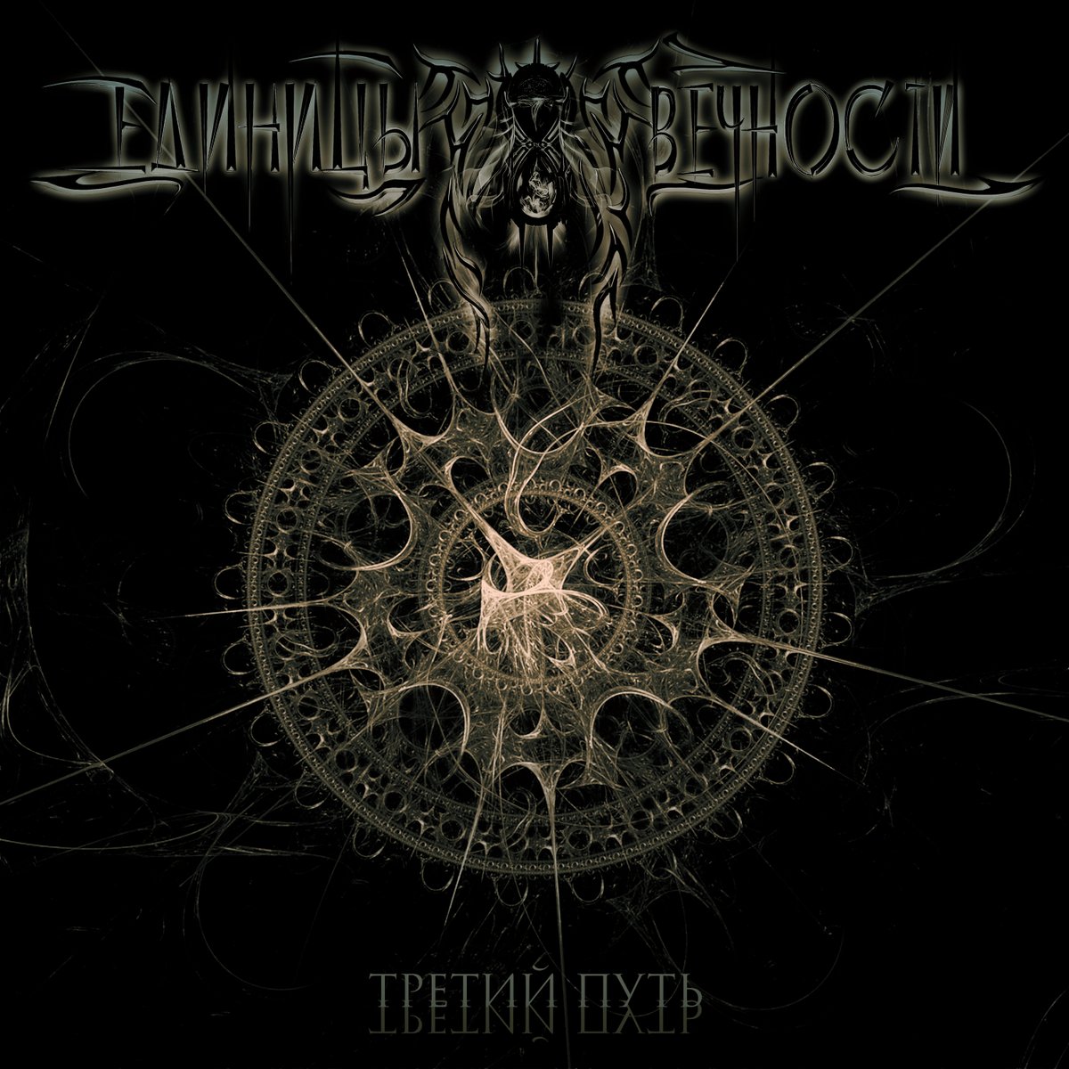 lЕдиницы l8l вечностИl tweet media