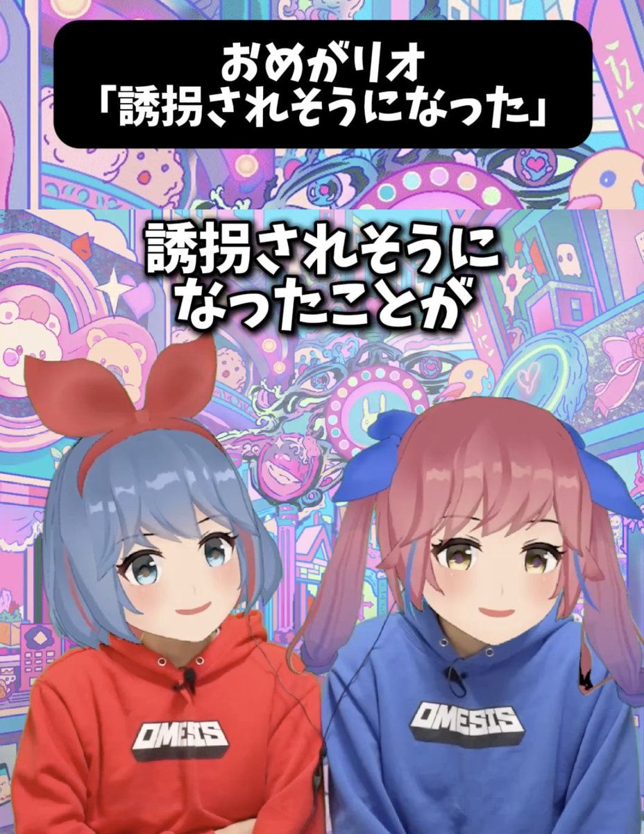 【 #じごくだより 】     
おめがリオさん（ <a href="/omesis_rio/">おめがリオ@妹の方</a> ）に「誘拐されそうになったこと」について聞きました。かなり衝撃的なお話でした。
youtube.com/shorts/8YEN4H4…